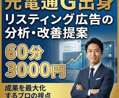 元電通Gがリスティング広告の分析・改善提案します プロが広告アカウントを徹底的に分析します！ イメージ1
