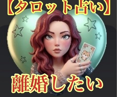 離婚したい方、占います 離婚後の生活は？離婚後の恋愛も、、 イメージ1