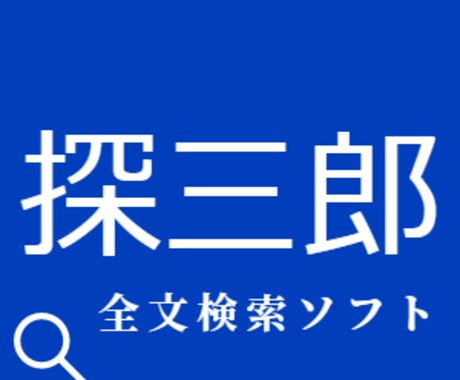 全文検索ソフトの販売、カスタマイズとなります ファイルの中身も含めた全文検索 イメージ1