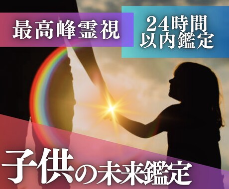 お子様の将来・未来・天職を視ます お子様のお悩み、なんでもご相談ください イメージ1