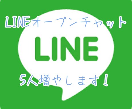lineオープンチャットの人数5人以上増やします すべて日本人のユーザーなので安心! イメージ1