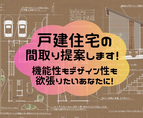 現役の一級建築士が戸建住宅の手描きプラン作成します ★本当にあなたに合った間取りを一緒に作り上げましょう！★ イメージ1