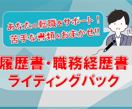 転職・就職成功の入口！ライティングをサポートします スタートラインへ！苦手なライティングをお任せください！ イメージ1