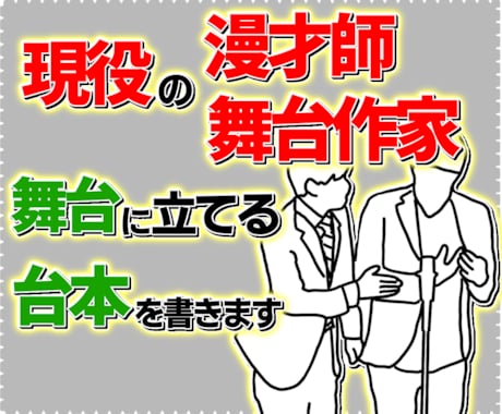 現役の漫才師と作家がネタを添削・作成します 賞レースを勝ち上がる為の対策を作家が教えます!! イメージ1