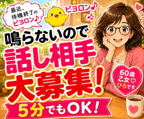 話し相手・雑談大募集！どんなお話でも喜んで聴きます 暇つぶしや気分転換にお気軽にどうぞ♪ すぐ繋がる電話相談です イメージ1
