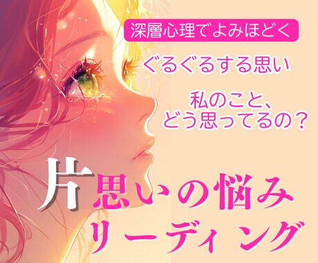 片思いで揺れる心、深層心理をリーディングします 連絡がないだけで不安になる気持ち、カードを通して読み解きます イメージ1