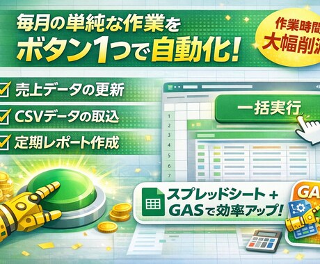 スプレッドシートの作業を自動化・効率化します 毎日/毎月の大変な手作業をボタン1つに自動化！ イメージ2