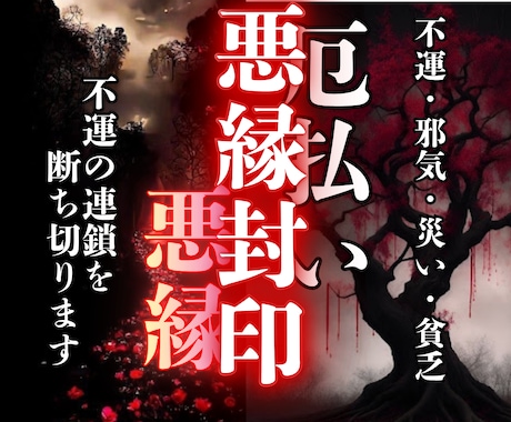 不運断絶・縁切り｜地獄のような毎日を強制終了します 悪縁・因縁・執着・毒親・義理親など不要な腐れ縁を浄化 イメージ1