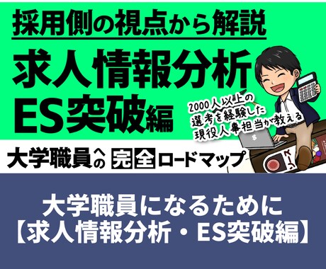 大学職員を目指す方のための参考資料を提供します 【求人情報分析・ES突破編】具体的な分析方法、対策をご提供！ イメージ1