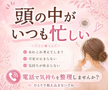 考えすぎて動けないあなたへ｜気持ちの整理手伝います 考えすぎて動けない時は、まず話してみませんか？ イメージ2