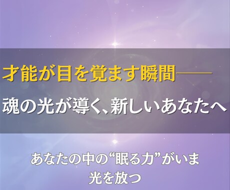 あなたの才能を覚醒し、魂の使命を輝かせます 眠っていたギフトが“人生の道しるべ”へと変わります イメージ1