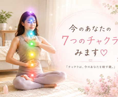 今のあなたのチャクラ、みます チャクラは、今のあなたを映す鏡。心とエネルギーの状態を紐解く イメージ1