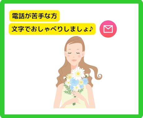 電話が苦手な方へ☆チャットで5往復お話しできます あなたのペースでゆっくりお話ししましょう☆彡 イメージ1