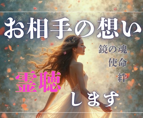 お相手の想いを“霊聴”で紡ぎ　胸のざわめき静めます 未読・曖昧な返信…“本当はどう感じている？”を霊聴でお届け✨ イメージ1