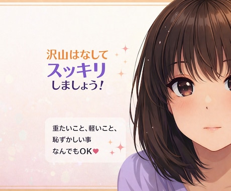 話、何でも聴きます 軽い話、重い話なんでも聴きます(⁠◔⁠‿⁠◔⁠)心ゆくまで イメージ1