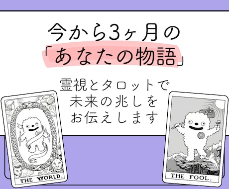 今から3ヶ月のあなたの物語を霊視タロット鑑定します 未来に潜むチャンスや変化のタイミングを、月ごとにお伝えします イメージ1