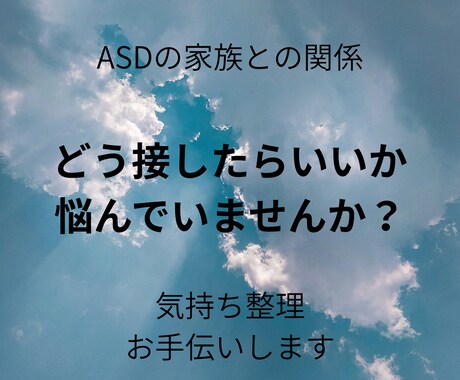 ASDの方との関わり、お悩みをお聴きします ｢秘密厳守｣誰にも理解されない、話しにくい葛藤お聴きします。 イメージ1
