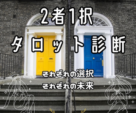 二者択一タロットで分岐の先にある未来を占います タロットの神秘が映し出す、それぞれの選択、それぞれの未来… イメージ1
