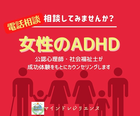 女性のADHDに関して公認心理師が電話相談します 落ち着きない/忘れっぽい★対処法を60分以内でお伝えします イメージ1