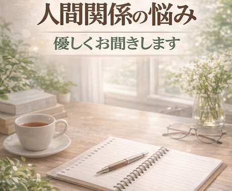 福祉職の気疲れや人間関係の悩みをお聞きします 現場でがんばるあなたの気持ちを、やさしく整理します イメージ1
