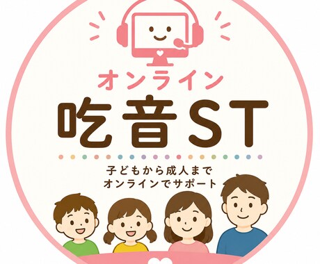 吃音の方の進学や就職面接をサポートします オンライン吃音支援、面接サポート イメージ1