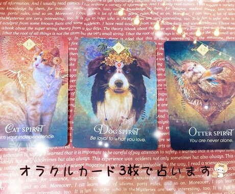 貴方に伝えたい言葉を3枚で占います ✧︎スピリットアニマル達の前向きで優しい占い✧︎ イメージ1