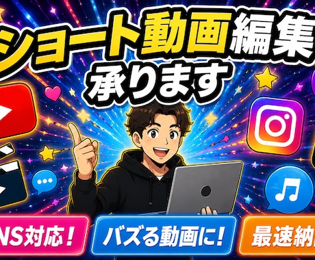 最短当日納品！高品質な動画編集を迅速対応で承ります YouTube・Instagramなどのショート動画作成！ イメージ1