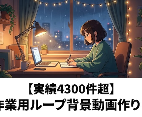 実績4300件超！エモい配信背景制作します AIでバズる作業用ループ背景動画・エモい配信背景！ イメージ1