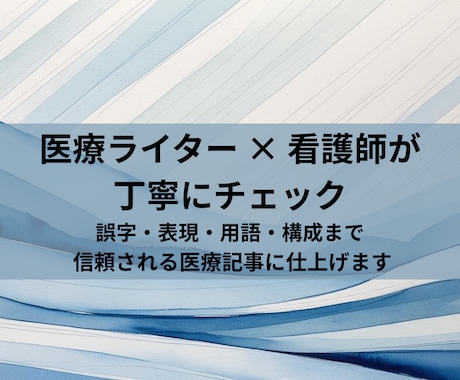 医療記事の監修と表現調整をします ▶️ 医療ライターが正確にチェック イメージ1