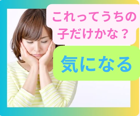 これってウチの子供だけ？安心できます うちの子供だけなのかな？と不安になることがあります。それは イメージ1