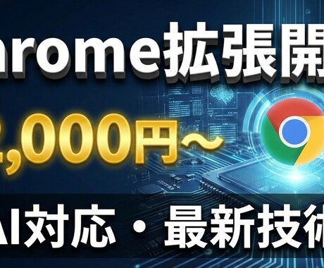 Chrome拡張機能を開発します 業務効率化からAI連携まで柔軟に対応 イメージ1