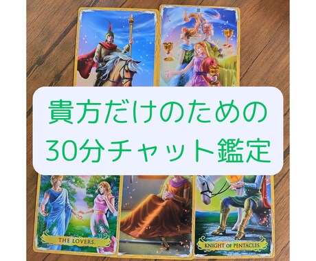 チャットで30分、貴方のためだけに占います 【10名様限定】恋愛、仕事などじっくりお話を聞いてほしい方へ イメージ1