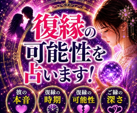 忘れられない彼の本音と復縁の可能性を占います 復縁のタイミングとご縁を視ていきます イメージ1