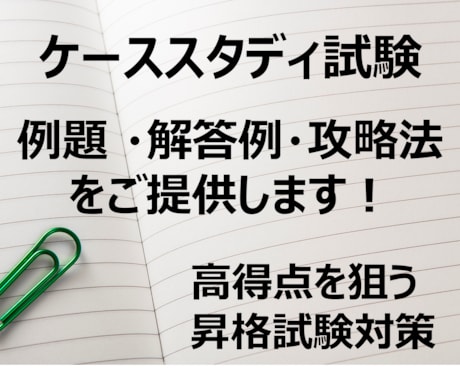 一発合格した管理職が作成！昇格試験攻略法を送ります ケーススタディ論文の例題・解答・攻略法／トレーニング方法