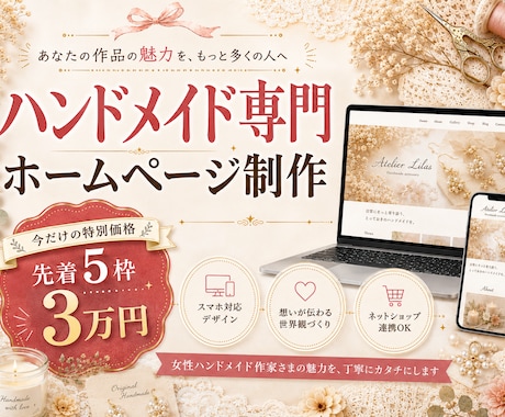 世界観を伝える【ハンドメイド専門HP】制作致します 作品の世界観を凝縮した、1ページのアトリエを作りませんか？ イメージ1