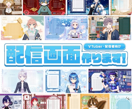 らしさを詰め込んだ配信オーバーレイを作ります VTuberさんの立ち絵・世界観を取り入れてデザインします！ イメージ1