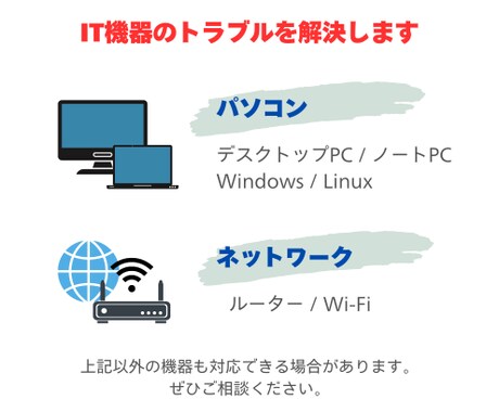 おうちのITの問題・トラブルを解決します パソコン／ネットでの問題を解決しませんか？ イメージ2