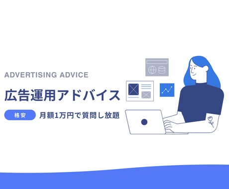 月額1万円で広告運用の質問に無制限でお答えします 現役マーケターによる即レス&的確なアドバイス イメージ1