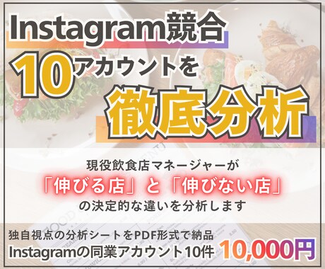 飲食店インスタグラム競合10アカウント分析します Instagramの他アカウントと差をつけるポイントを整理 イメージ1