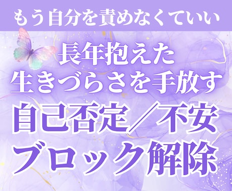 長年抱えた自己否定と生きづらさをブロック解除します 「もう自分を責めなくていい」深く癒やされて本当の自分を生きる イメージ1