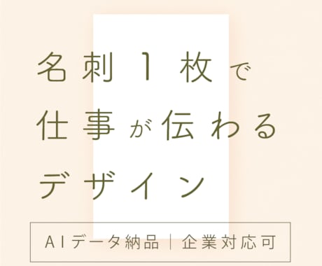 名刺1枚で仕事が伝わるデザインをします 肩書や想いを整理し、長く使える名刺に イメージ1