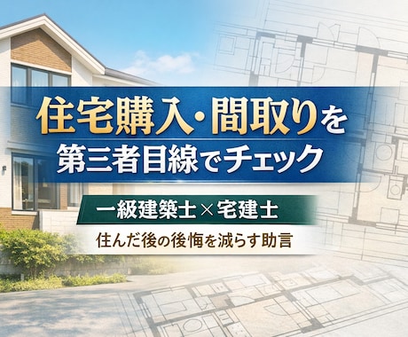 一級建築士×宅建士が間取りをチェックします 買う前より住んだ後を重視して助言 イメージ1