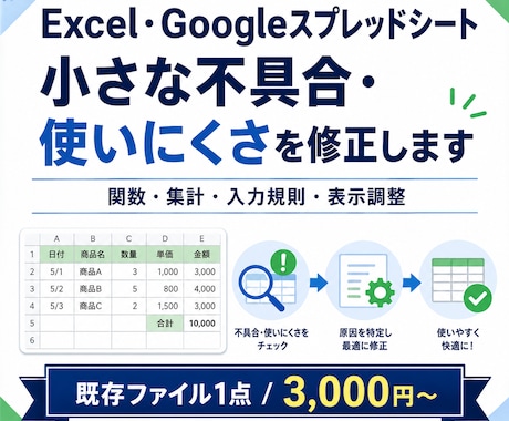 Excel・スプレッドシートの小修正をします 関数・集計・入力規則を必要な範囲だけ直します イメージ1