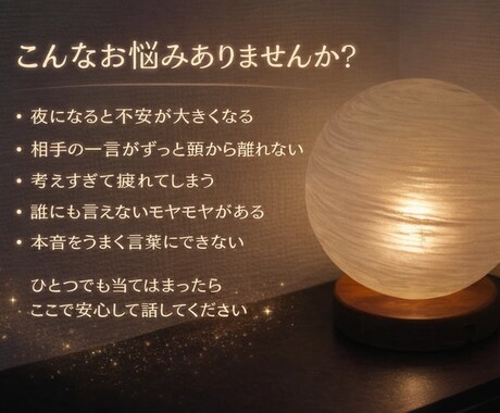 夜にそっとこころを人間関係や恋愛のモヤモヤ聞きます 人間関係で揺れる夜に。安心して話せる5往復チャットです イメージ2
