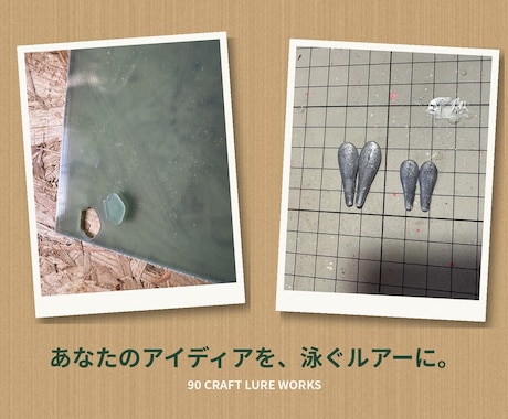 あなたのアイディアをルアーにします イメージ1