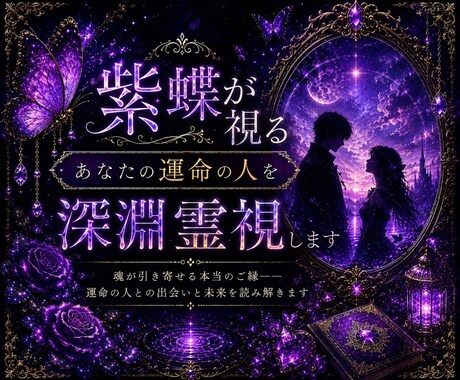 紫蝶が視る｜あなたの運命の人を深淵霊視します 人生には、魂が再び巡り逢うことを約束してきたご縁があります。 イメージ1