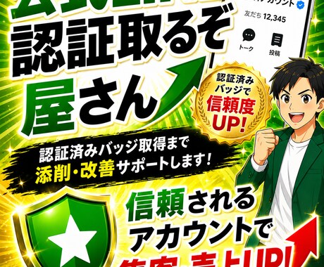 公式LINE認証取得！サポートします 認証済みバッジ取得に向け添削・改善サポートします イメージ1