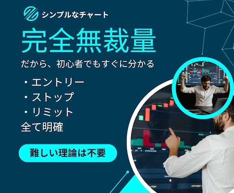 人間の欲と恐怖を利用したFXロジックを教えます 迷うことなく無裁量で判断できるスキャルピングロジックです。 イメージ2