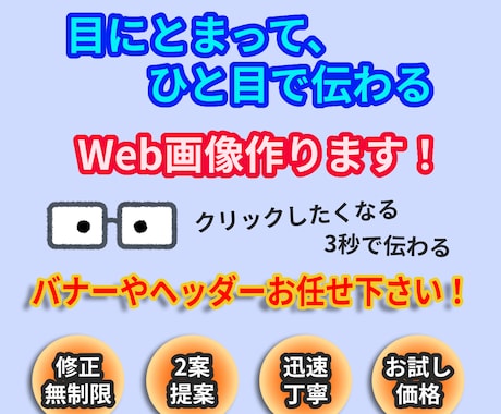 目にとまって、ひと目で伝わる、Web画像作ります クリックしたくなる、3秒で伝わる！そんな画像はいかがですか? イメージ1
