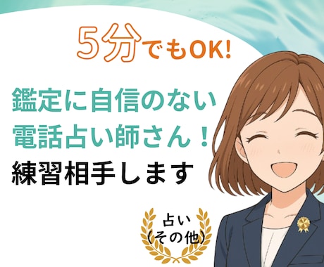 占いの練習相手！心理士目線で気づきをお伝えします 電話　占い　副業　タロット　初心者　練習　不安　緊張　怖い イメージ1